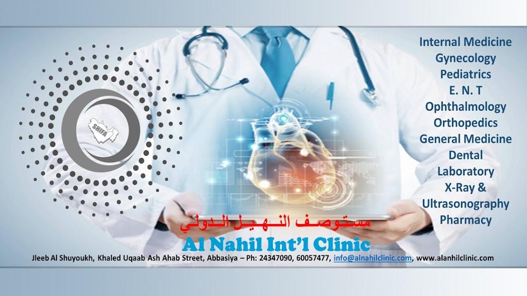 عيادة النحل الدولية (مجموعة شفاء الجزيرة الطبية)