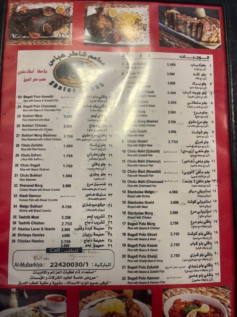 مطعم الشاطر عباس