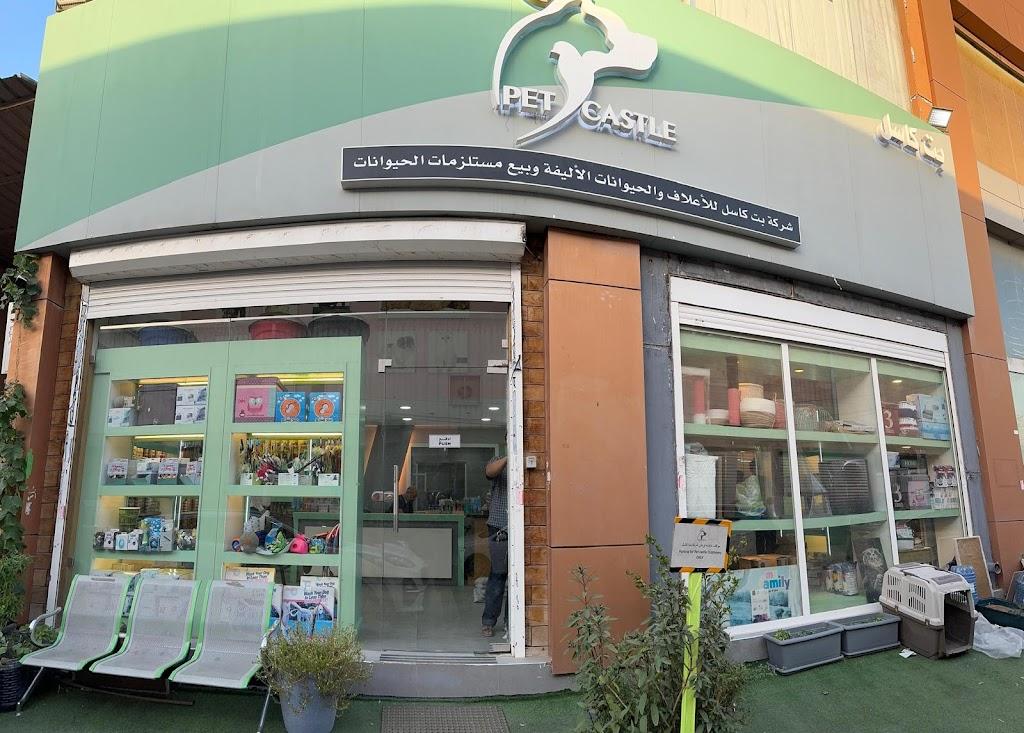 بت كاسل للحيوانات الأليفة و بيع مستلزمات الحيوانات