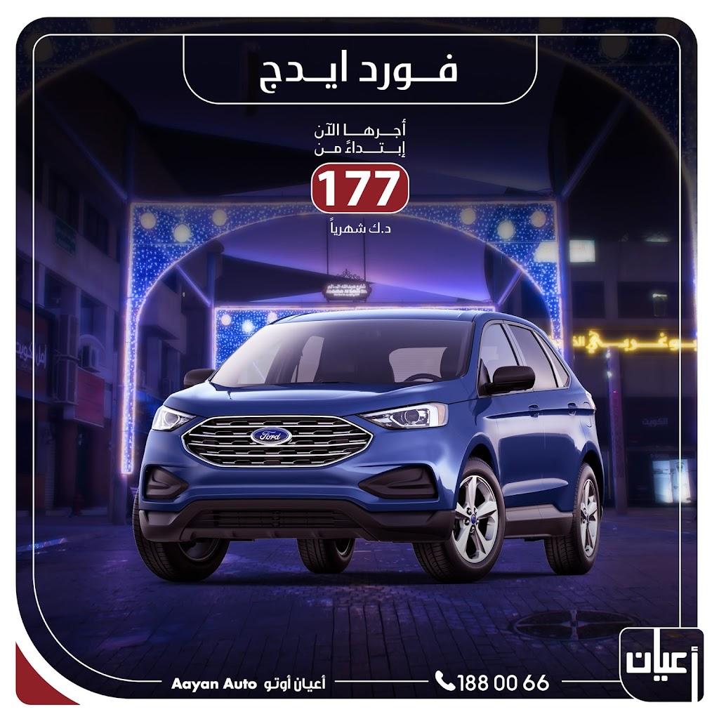 شركة أعيان أوتو الكويت - شركة تأجير واستئجار السيارات الكويت