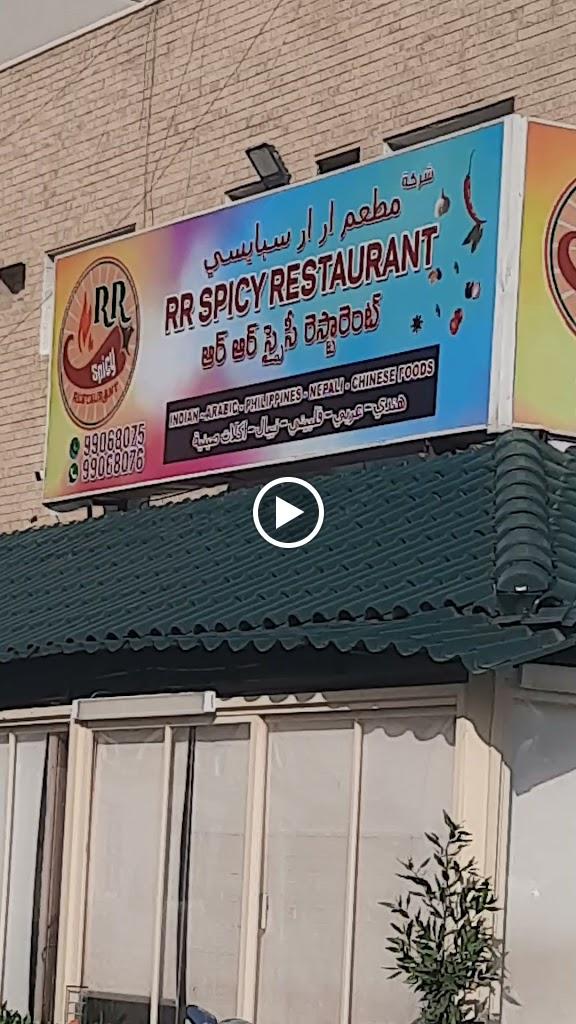 مطعم آر آر سبايسي