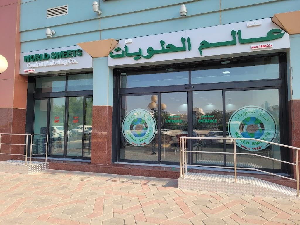 حلويات عالم الفحيحيل - منذ عام 1986