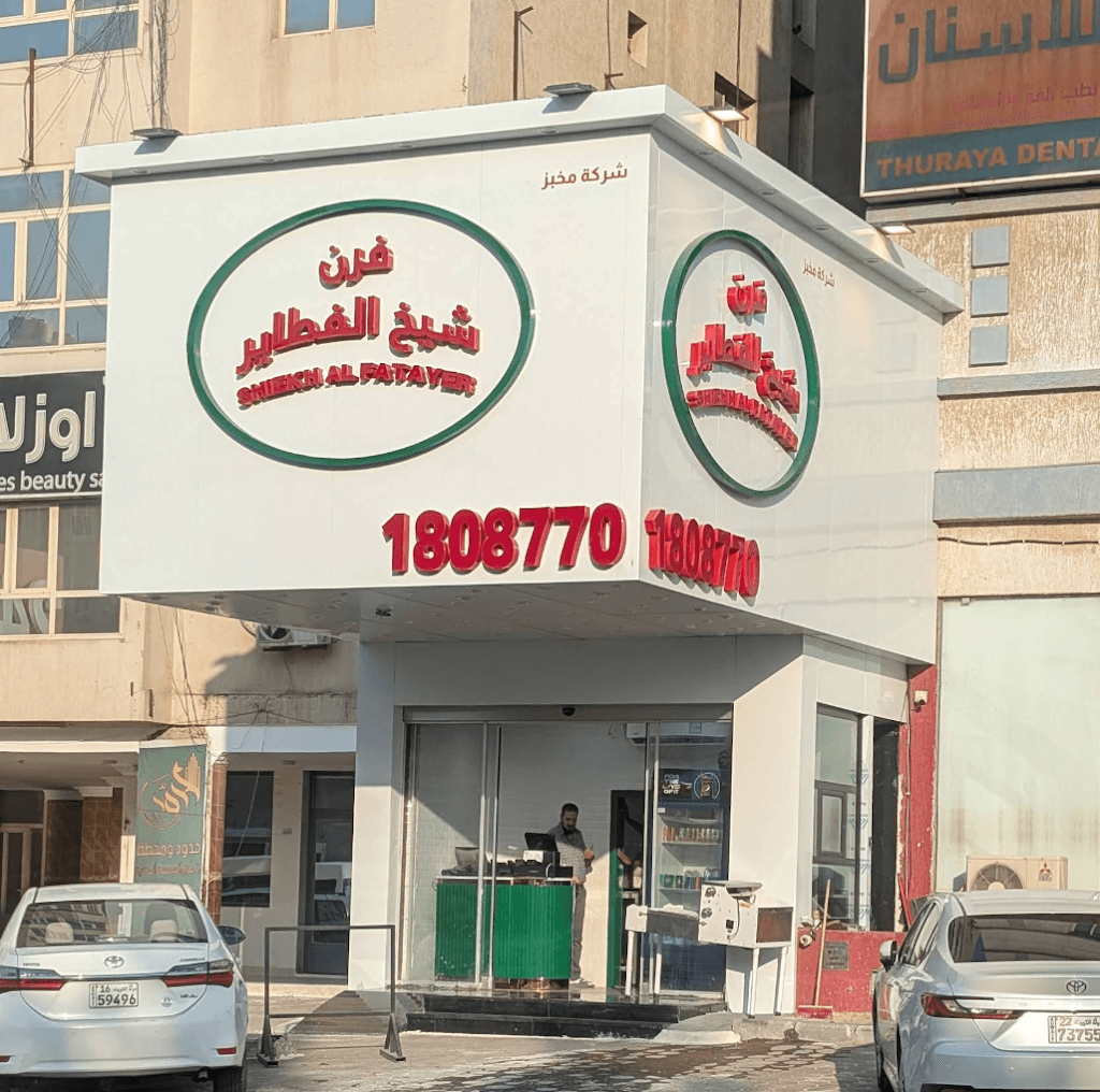 الشيخ فطاير