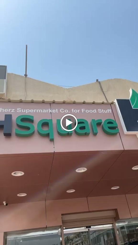 سوبر ماركت هسكوير