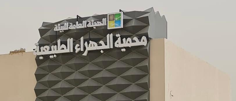 محمية الجهراء الطبيعية