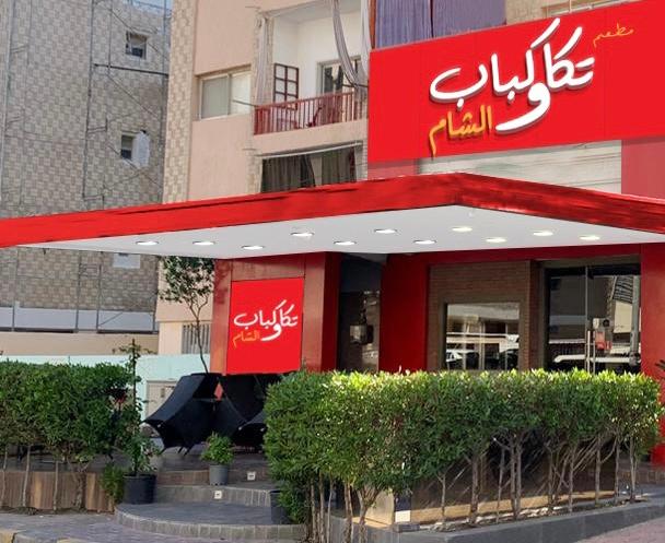 تكا وكباب الشام