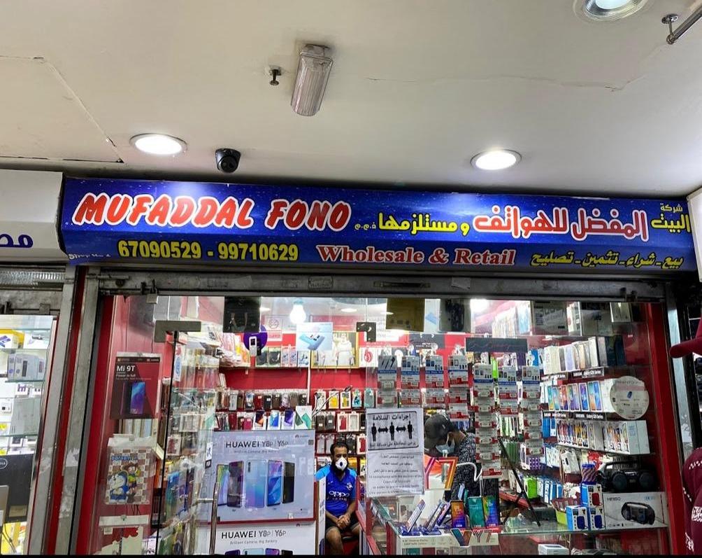 مفضل فونو الفروانية