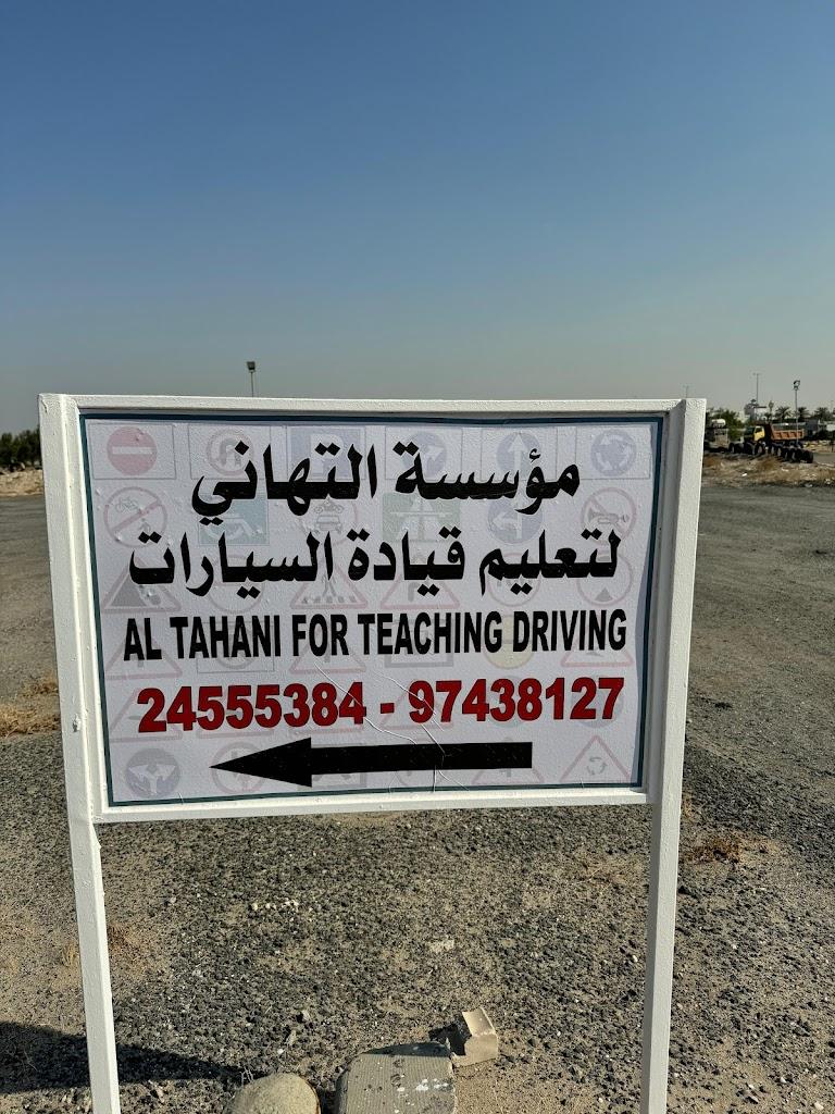 مدرسة التهاني لتعليم قيادة السيارات