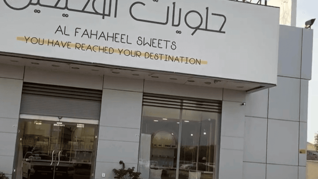 محل حلويات الفحيحيل
