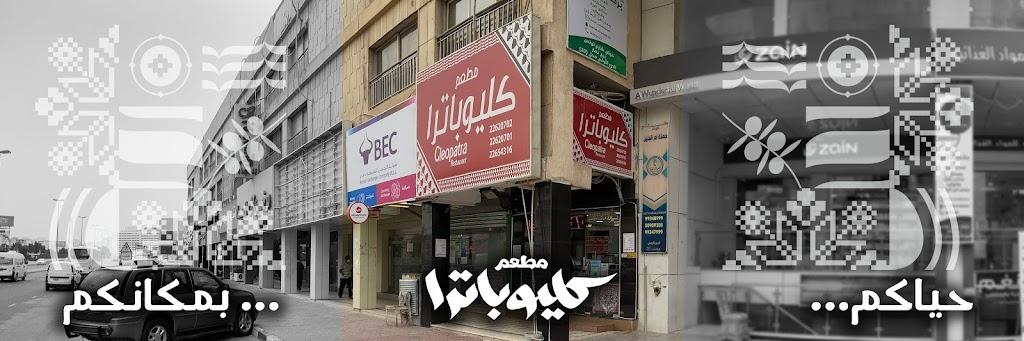 مطعم كليوباترا