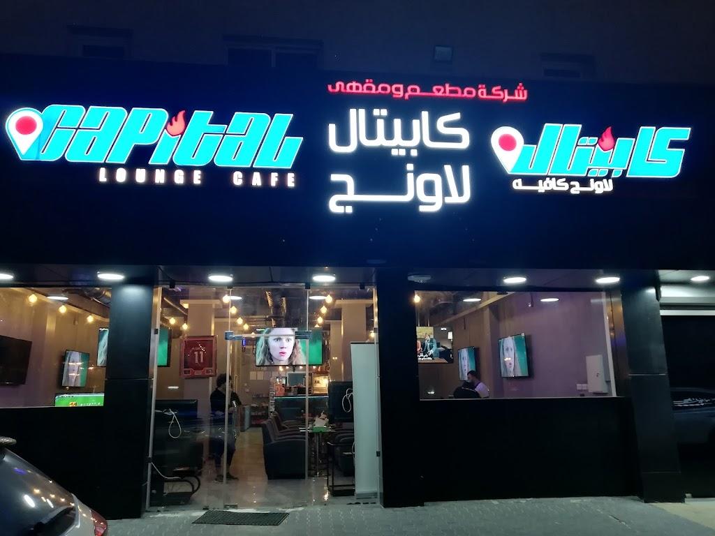 مقهى كابيتال لاونج