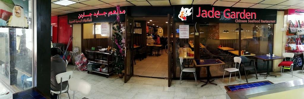 مطعم جايد جاردن مدينة الكويت