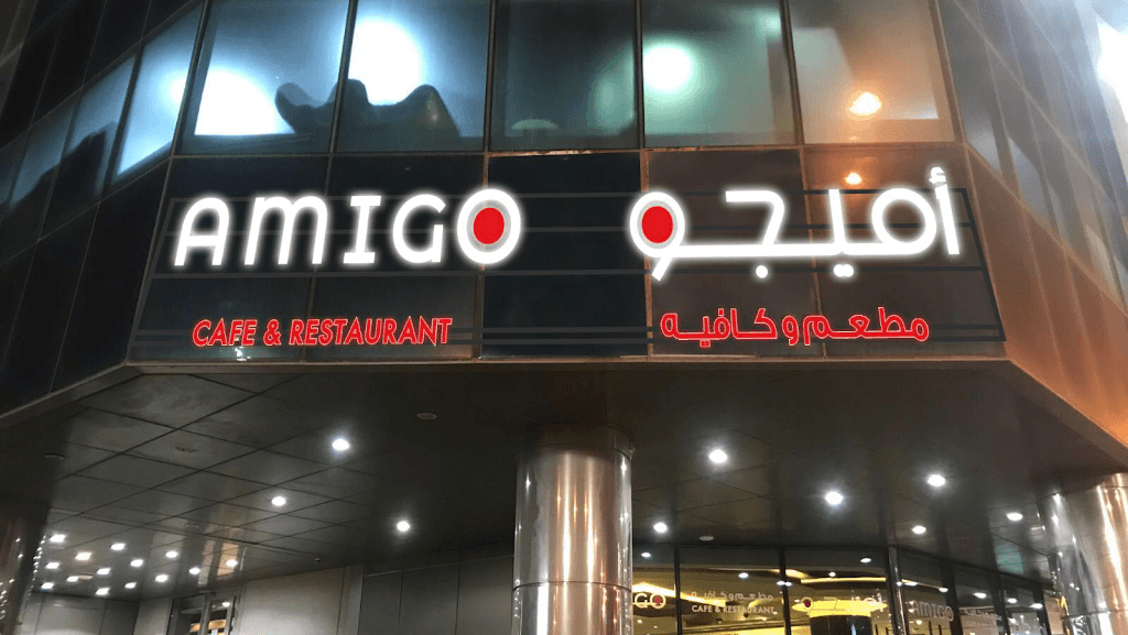 مطعم ومقهى أميجو سوبريم
