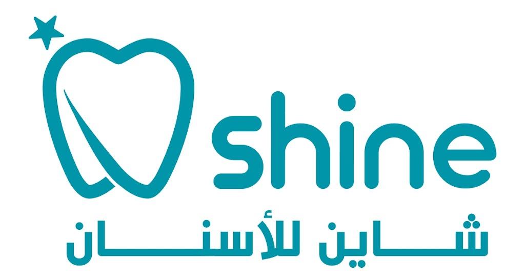 مركز شاين لطب الأسنان