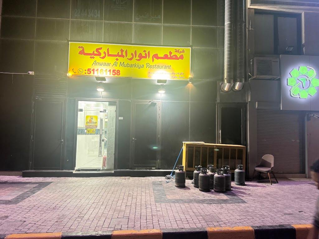 مطعم أنور المباركية