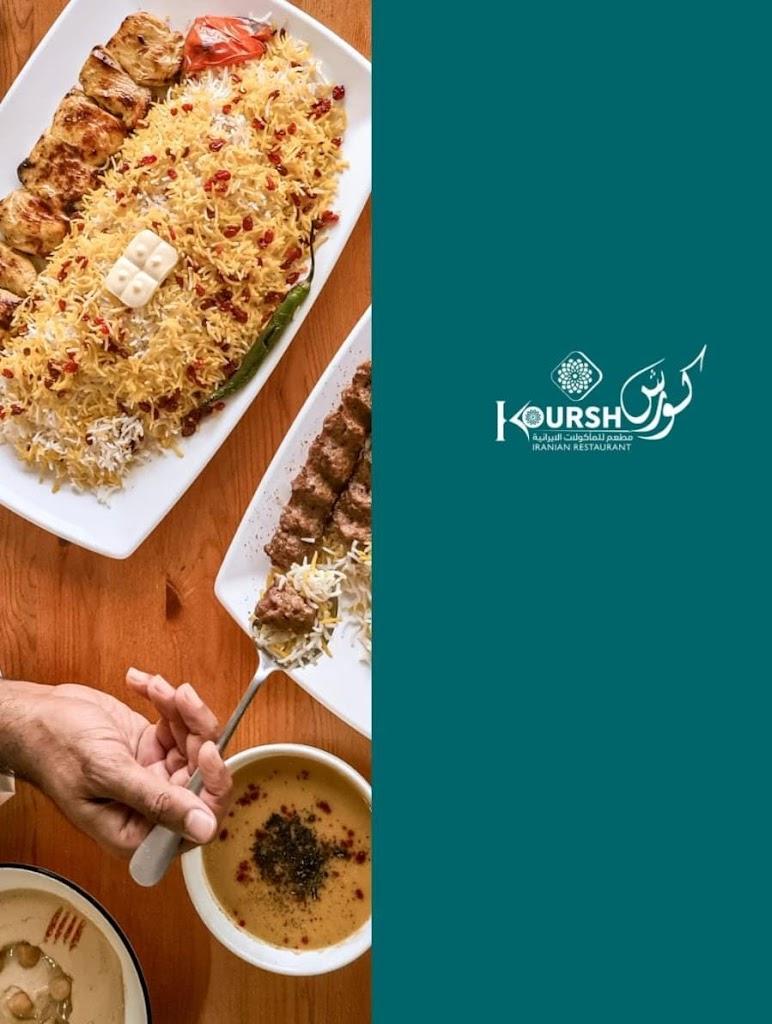 مطعم كورش الإيراني