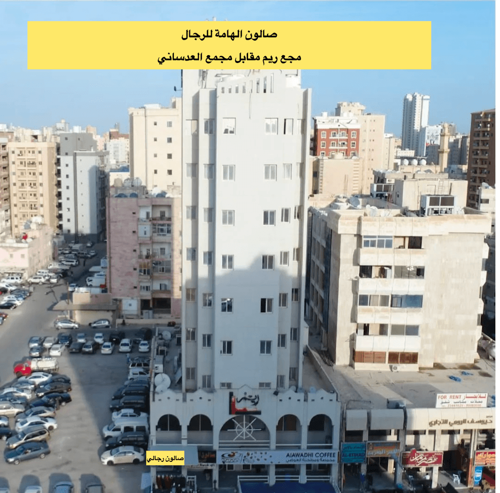 صالون الهامة للرجال 🏻‍ ️