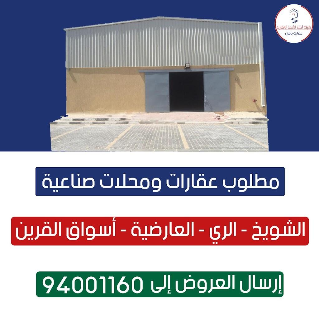 شركه أحمد الأحمد العقارية