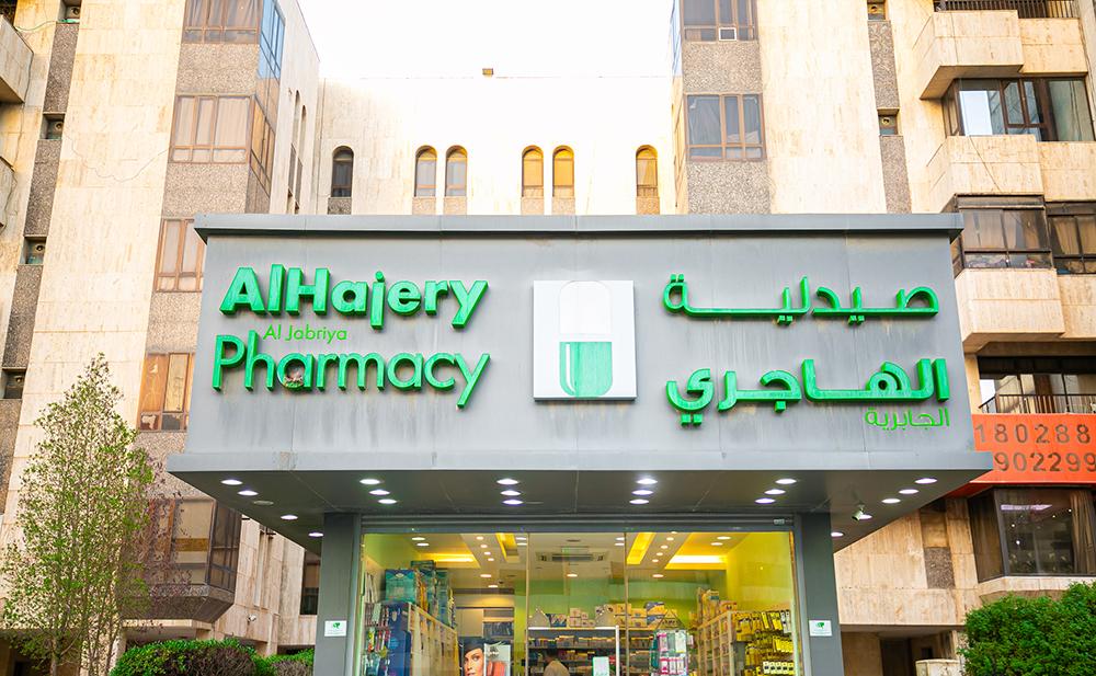 صيدلية الهاجري