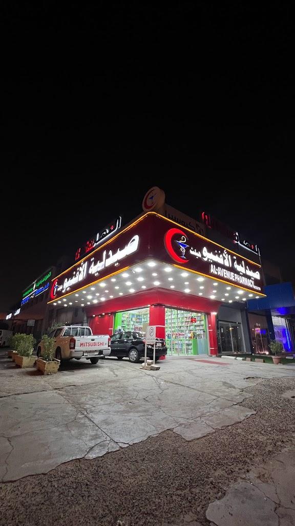 صيدلية أفينيو هيلث