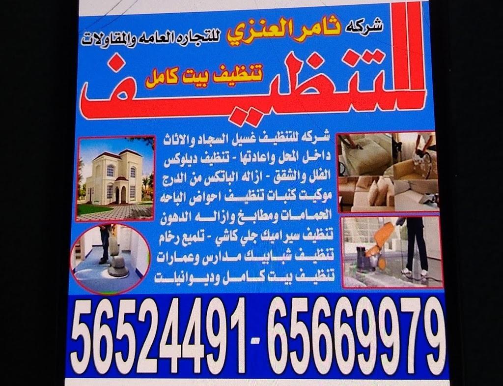 خدمات التنظيف الكويت