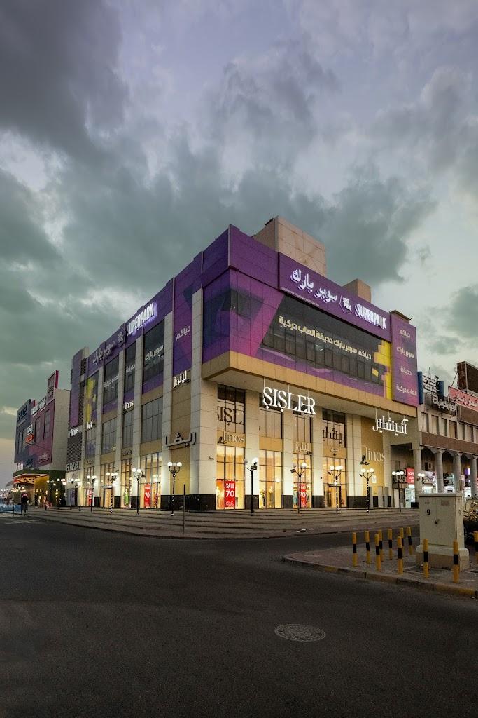 سوبربارك الجهراء