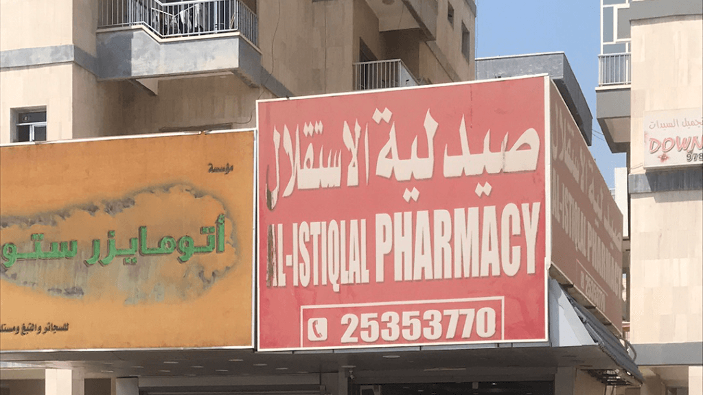 صيدلة الدعاء